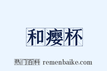 和瘿杯是什么意思的图片